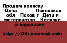 Продам коляску Verdi fox › Цена ­ 9 000 - Псковская обл., Псков г. Дети и материнство » Коляски и переноски   